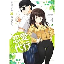 恋愛代行 2 (ヤングジャンプコミックス) | 赤坂 アカ × 西沢5ミリ |本